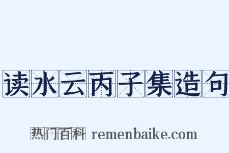 读水云丙子集造句是什么意思的图片